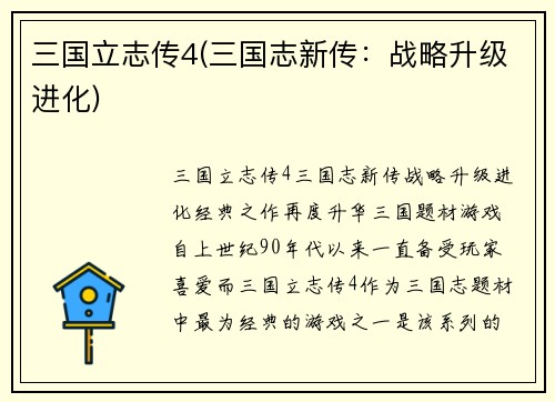 三国立志传4(三国志新传：战略升级进化)