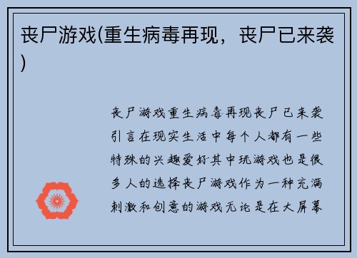 丧尸游戏(重生病毒再现，丧尸已来袭)