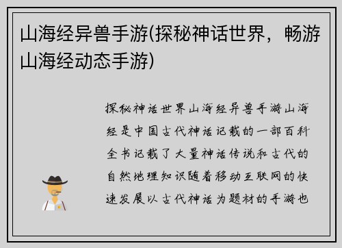 山海经异兽手游(探秘神话世界，畅游山海经动态手游)