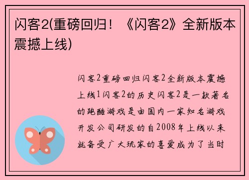 闪客2(重磅回归！《闪客2》全新版本震撼上线)