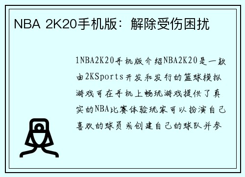 NBA 2K20手机版：解除受伤困扰